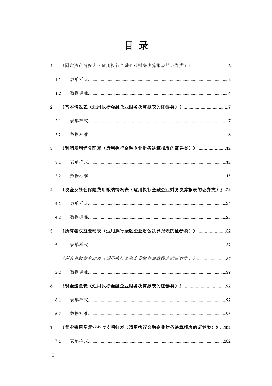 22证券类金融企业财务报表报送与信息采集数据标准.doc_第2页