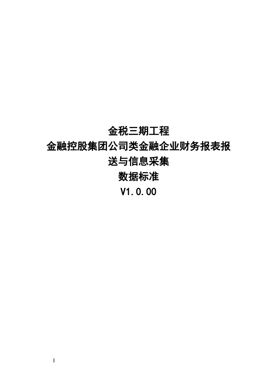 25金融控股集团公司类金融企业财务报表报送与信息采集数据标准.doc_第1页