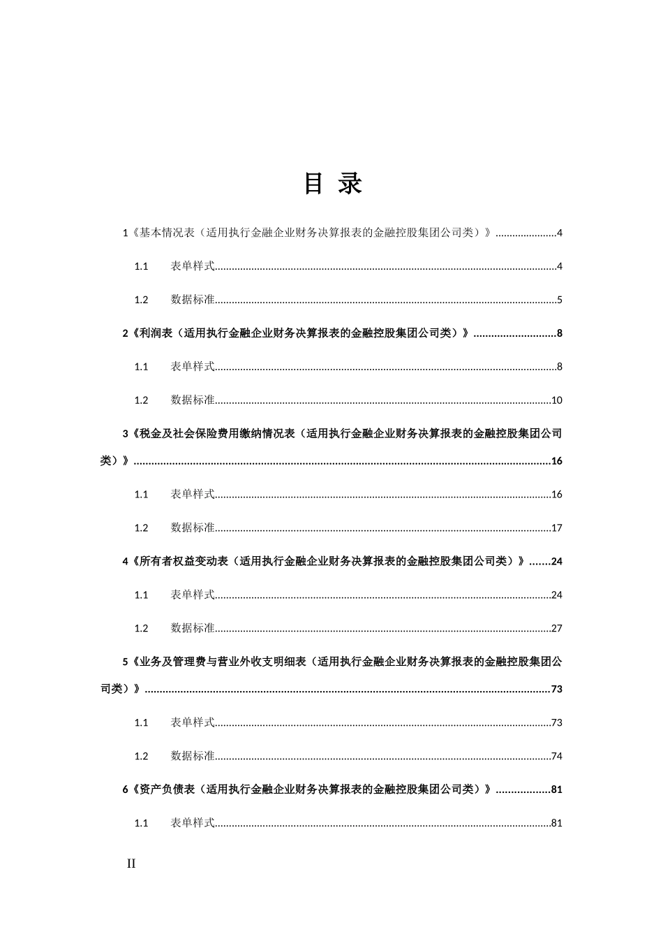 25金融控股集团公司类金融企业财务报表报送与信息采集数据标准.doc_第2页