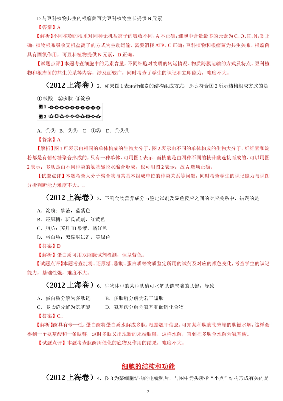 2012年全国各地高考生物试题分章汇编汇总.doc_第3页