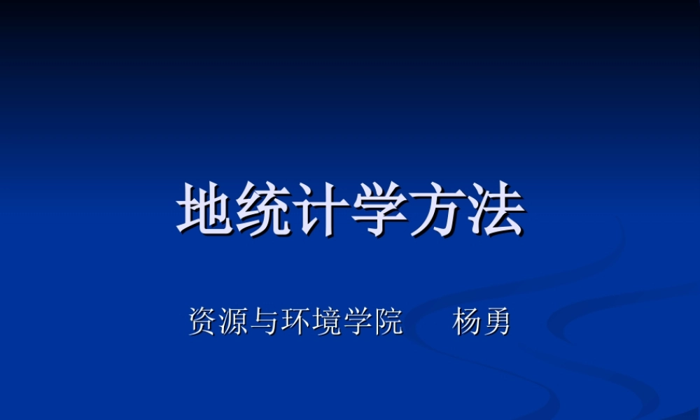 地统计学方法.ppt