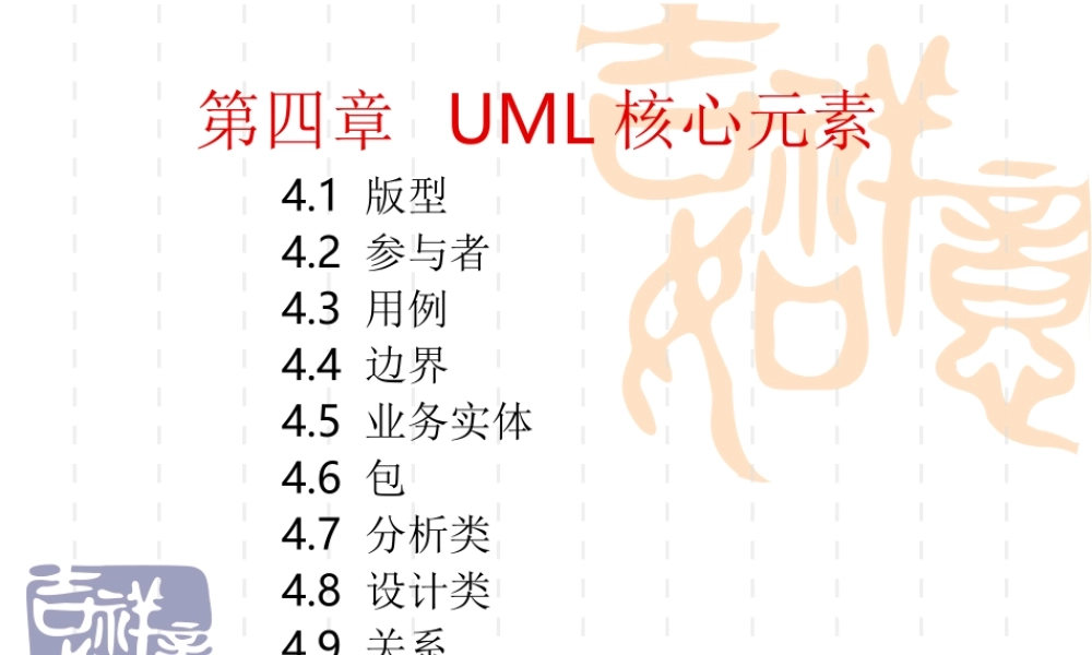 ch04-UML核心元素.ppt