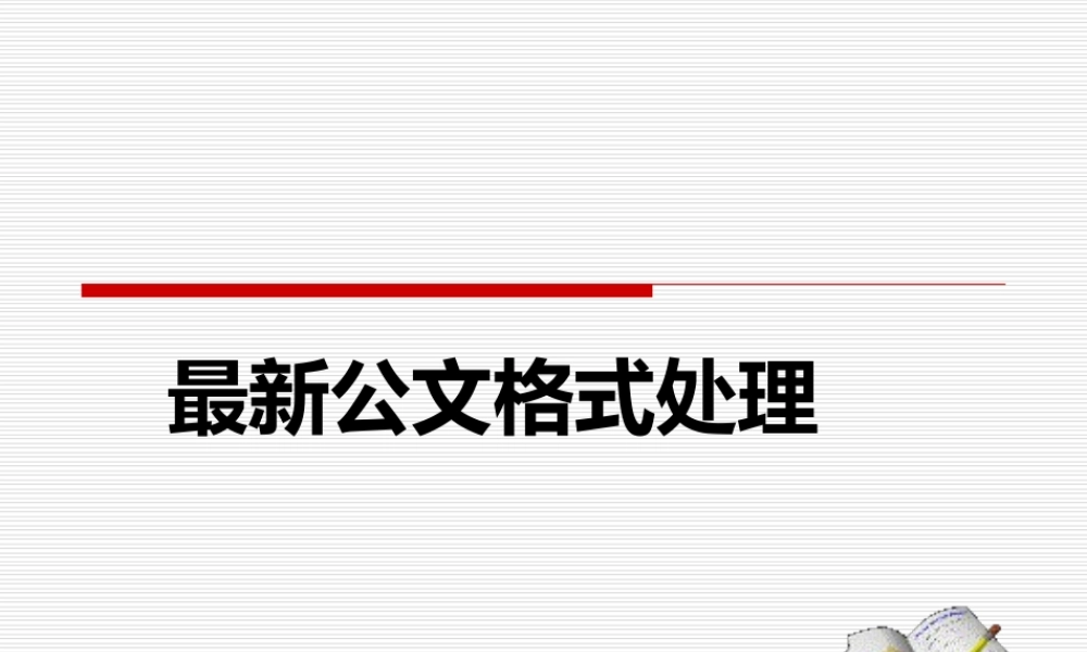 最新公文格式要求.ppt