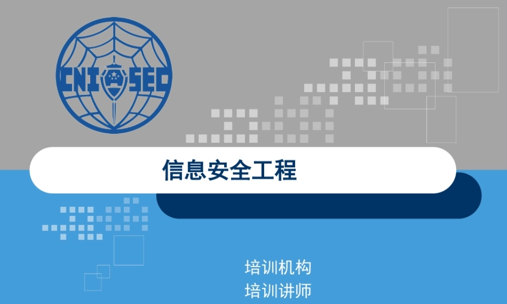 CISP0401信息安全工程.pptx