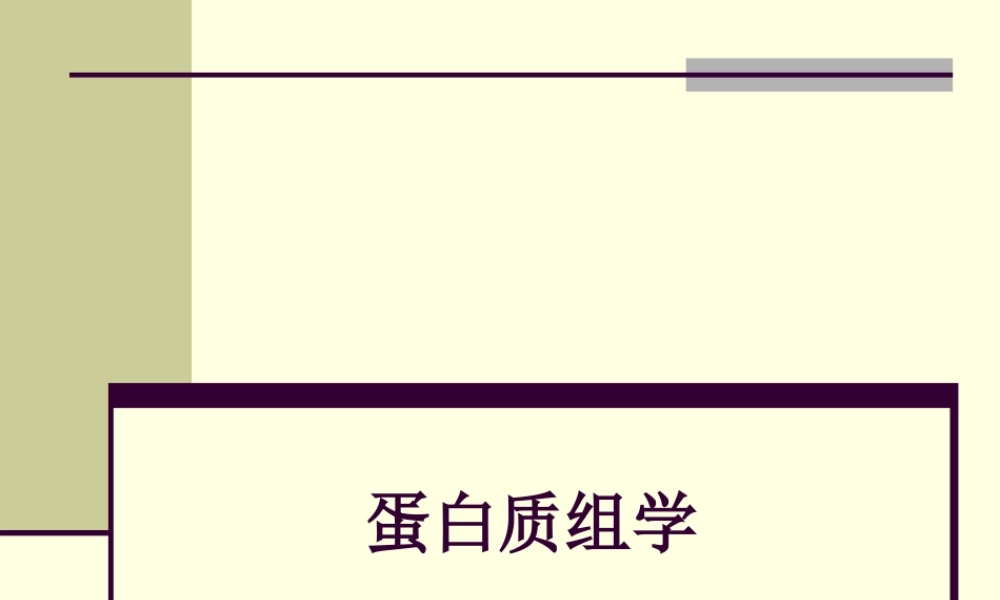第10章蛋白质组学(1).ppt