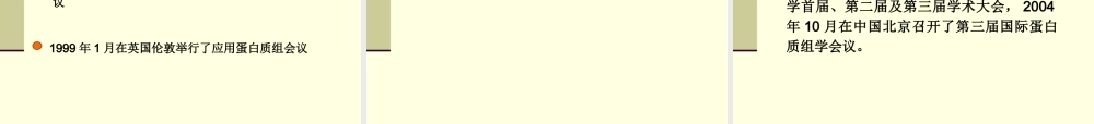 第10章蛋白质组学(1).ppt