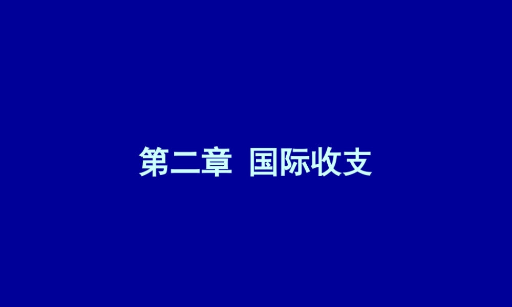 第二章 国际收支.ppt