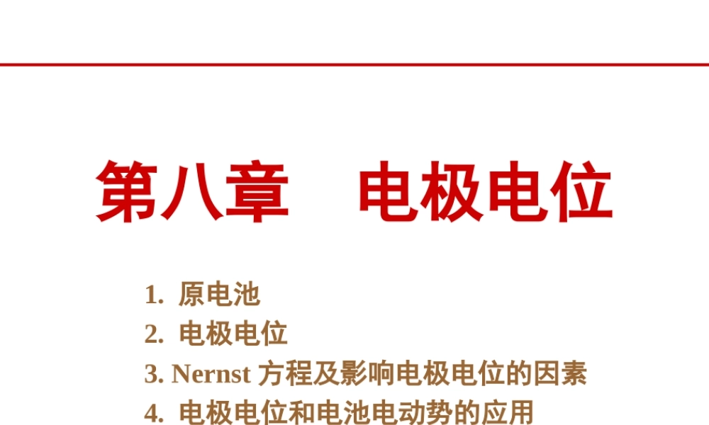 第九章 电极电位.ppt