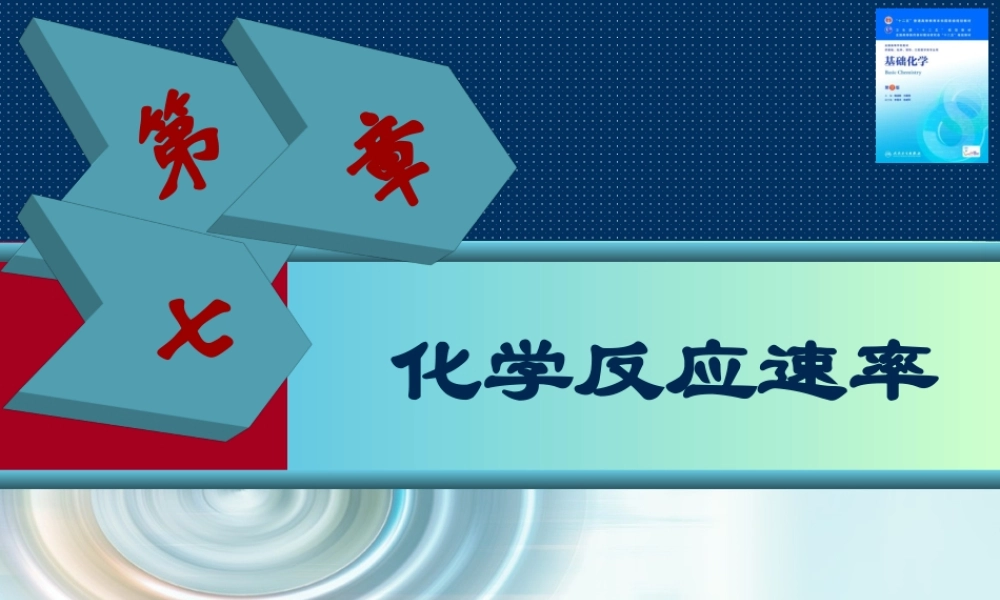 第七章化学反应速率.ppt