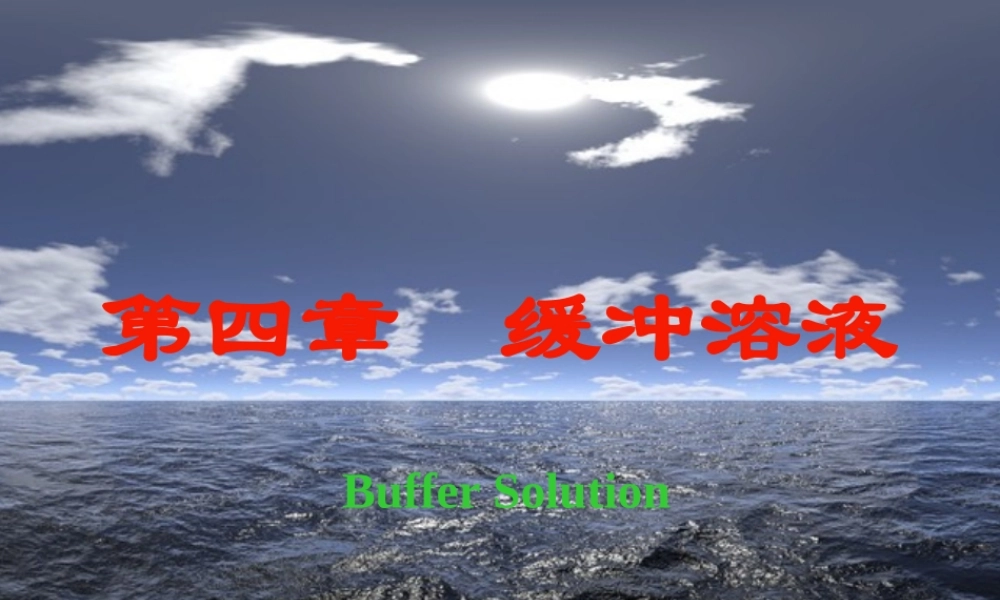 第四章缓冲溶液.ppt