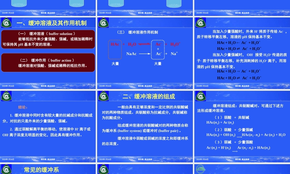第四章缓冲溶液.ppt