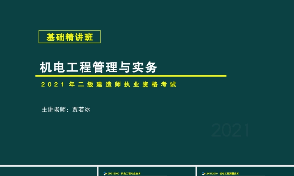 02、2H312000 机电工程专业技术.pptx