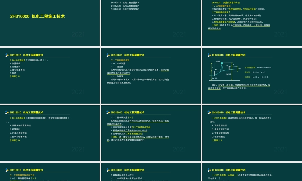 02、2H312000 机电工程专业技术.pptx