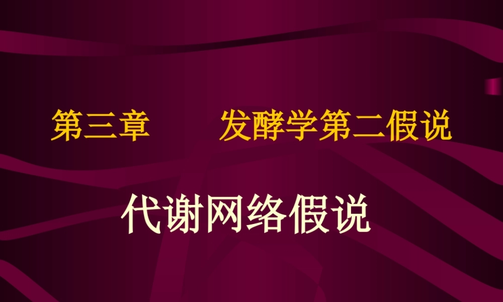 3.第三章 发酵学第二假说（1）.ppt