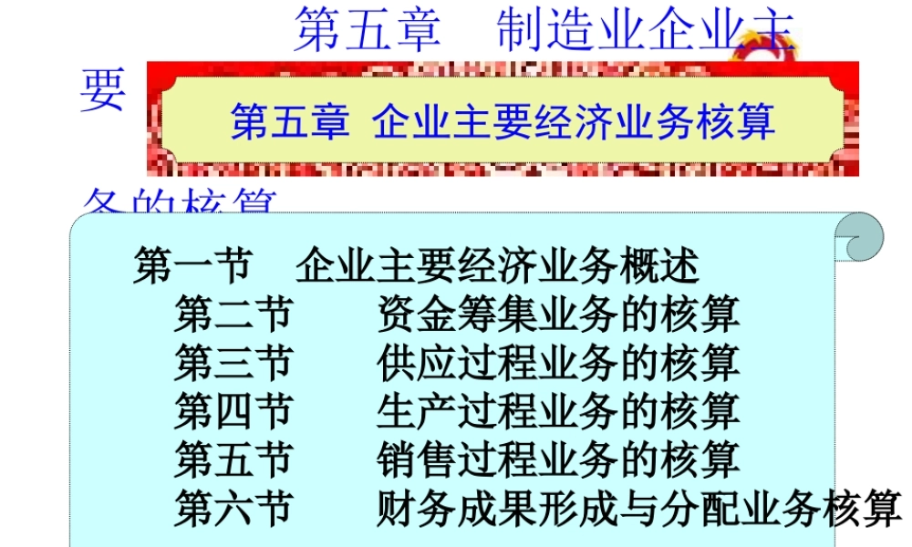 05第五章制造业企业主要经济业务核算.ppt