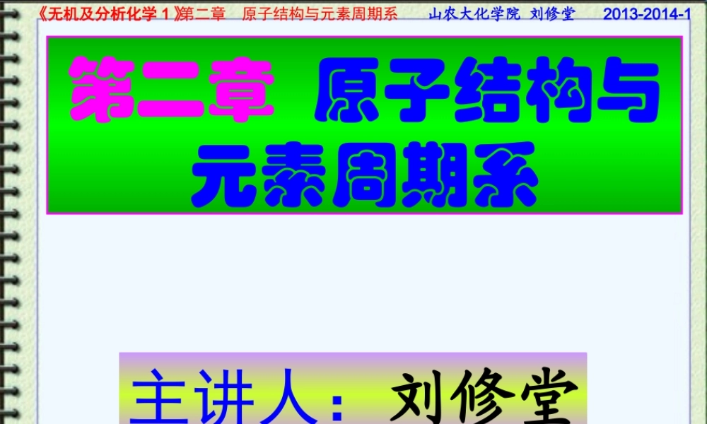 第二章原子结构与 元素周期系2013-2014-1.ppt