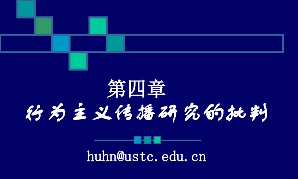 第四章　媒介批评理论（一）.ppt