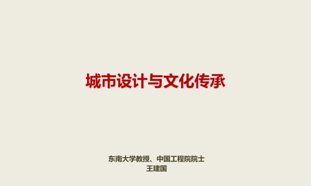 城市设计与文化传承（王建国院士）.pptx