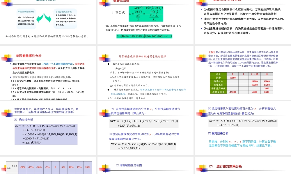 第4讲（上课版）：工程项目投资不确定性分析2019(二）.pptx