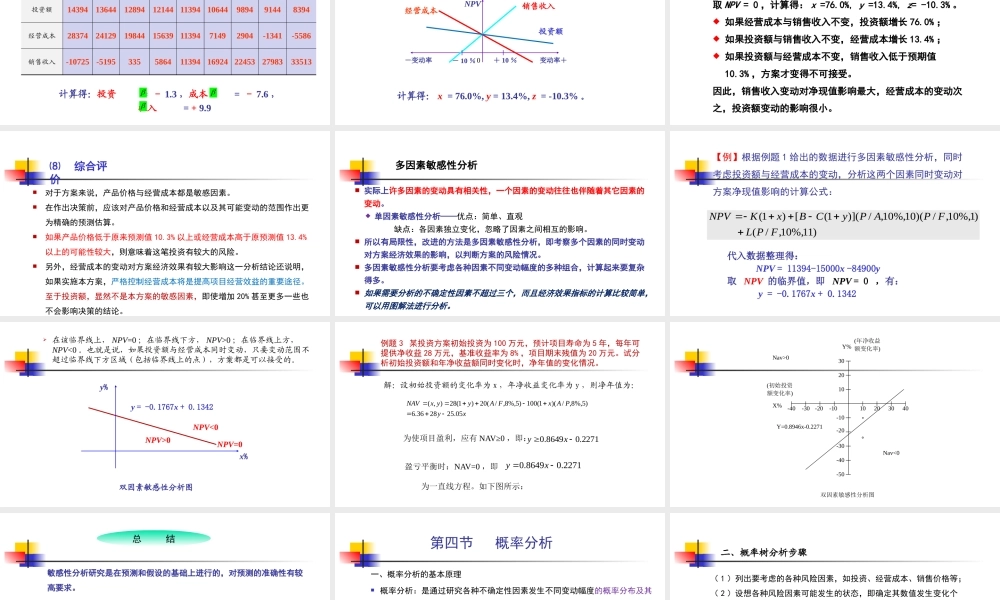 第4讲（上课版）：工程项目投资不确定性分析2019(二）.pptx