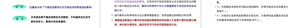第4讲（上课版）：工程项目投资不确定性分析2019(二）.pptx