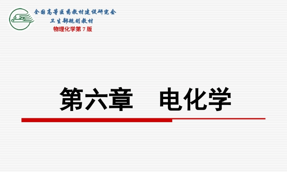 第六章电化学（第一节～第四节）.ppt
