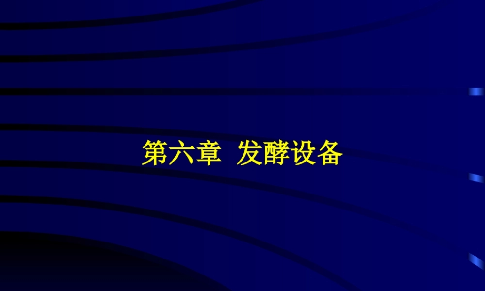第七章 发酵生产的设备.ppt