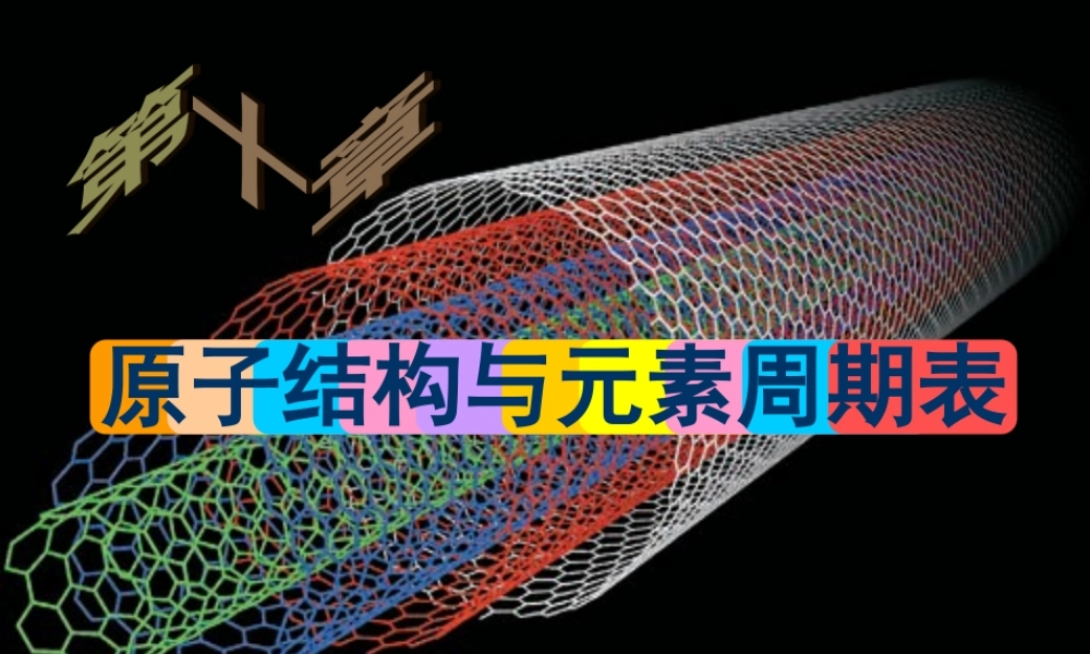 第十章 原子结构与元素周期表.ppt