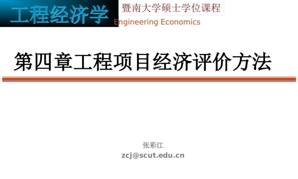 第四章 工程项目经济评价的基本方法-工程经济学.ppt