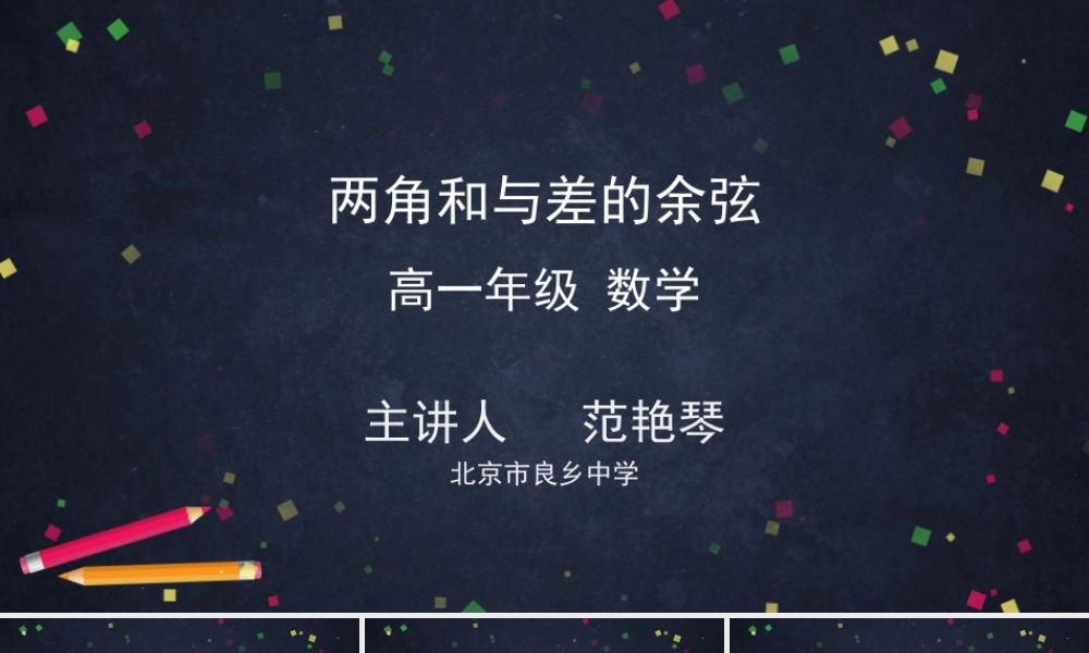 0526高一数学(人教B版)-两角和与差的余弦-2PPT课件(改进版)【公众号悦过学习分享】.pptx