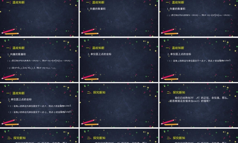 0526高一数学(人教B版)-两角和与差的余弦-2PPT课件(改进版)【公众号悦过学习分享】.pptx