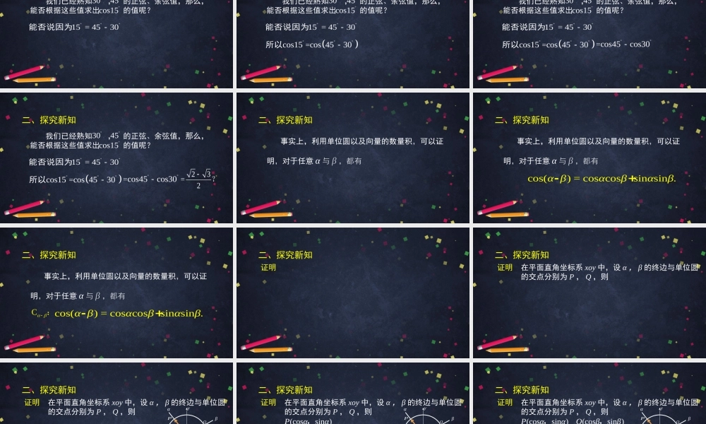 0526高一数学(人教B版)-两角和与差的余弦-2PPT课件(改进版)【公众号悦过学习分享】.pptx