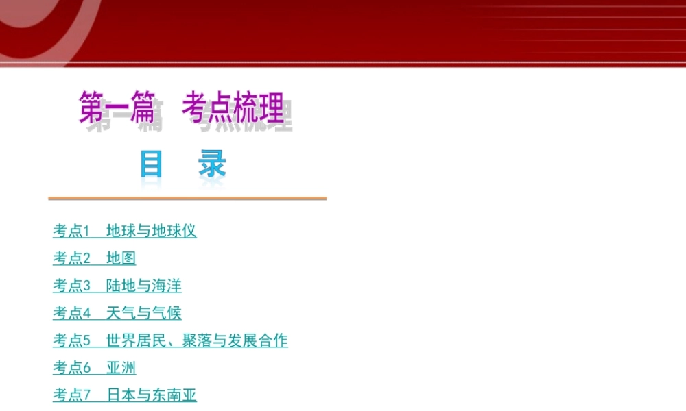 全国2013届中考地理人教版复习课件：考点梳理.ppt