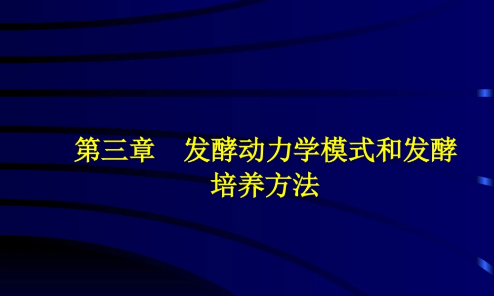 第五章 发酵动力学模式和发酵方法.ppt