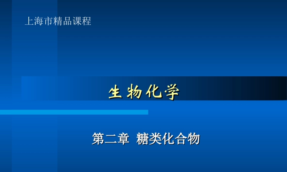 华东理工生物化学chap02.ppt