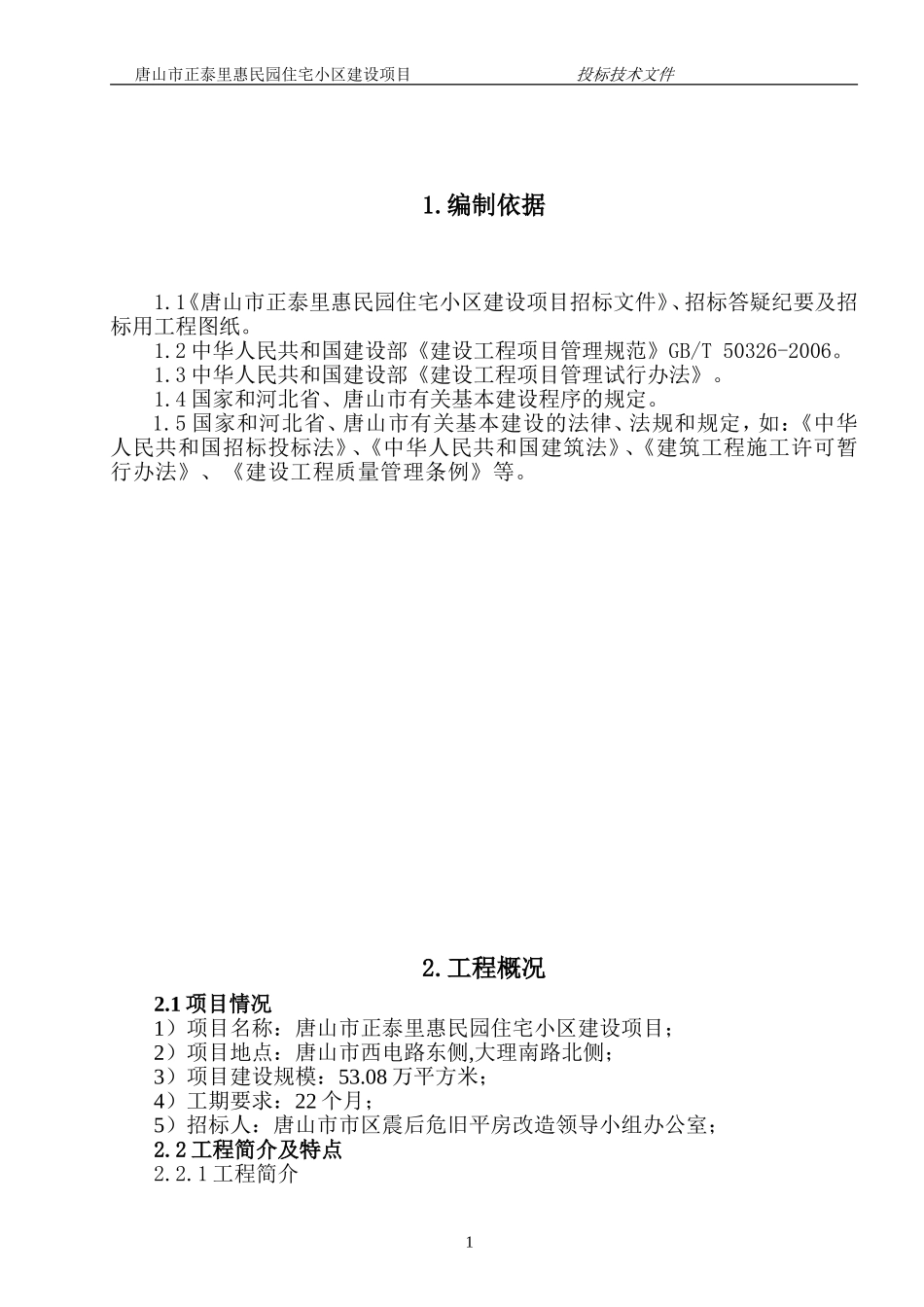 房地产住宅项目实施工作方案.doc_第1页