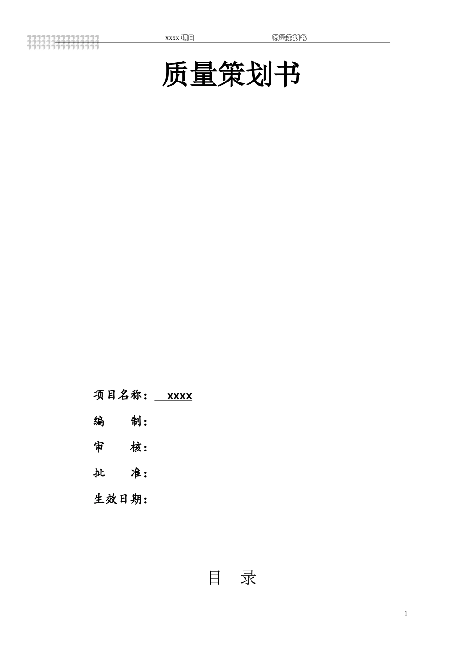 建筑工程质量策划书.doc_第1页