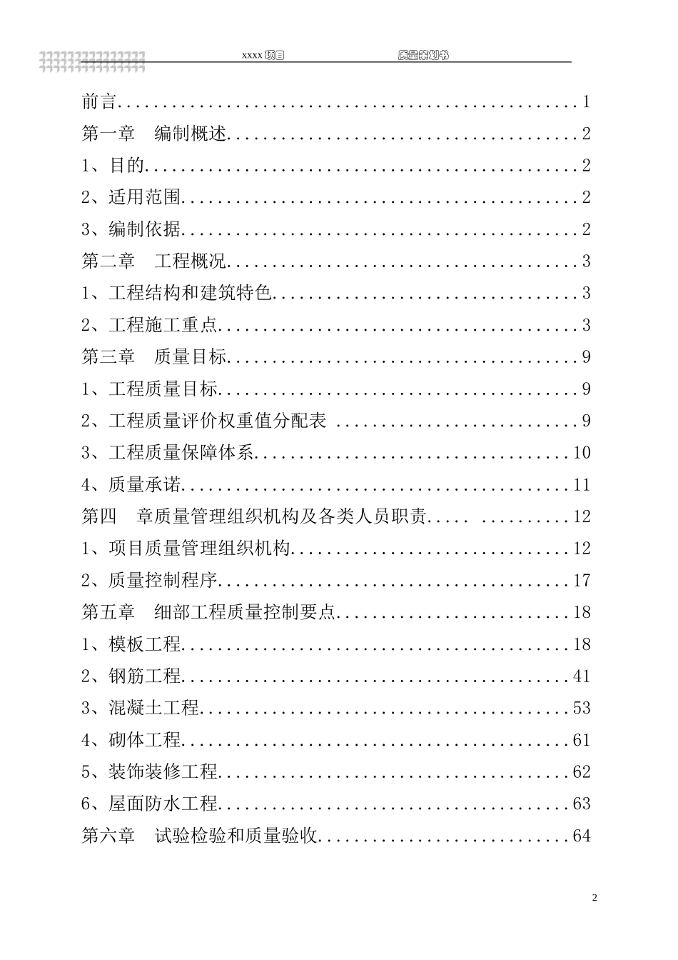 建筑工程质量策划书.doc_第2页