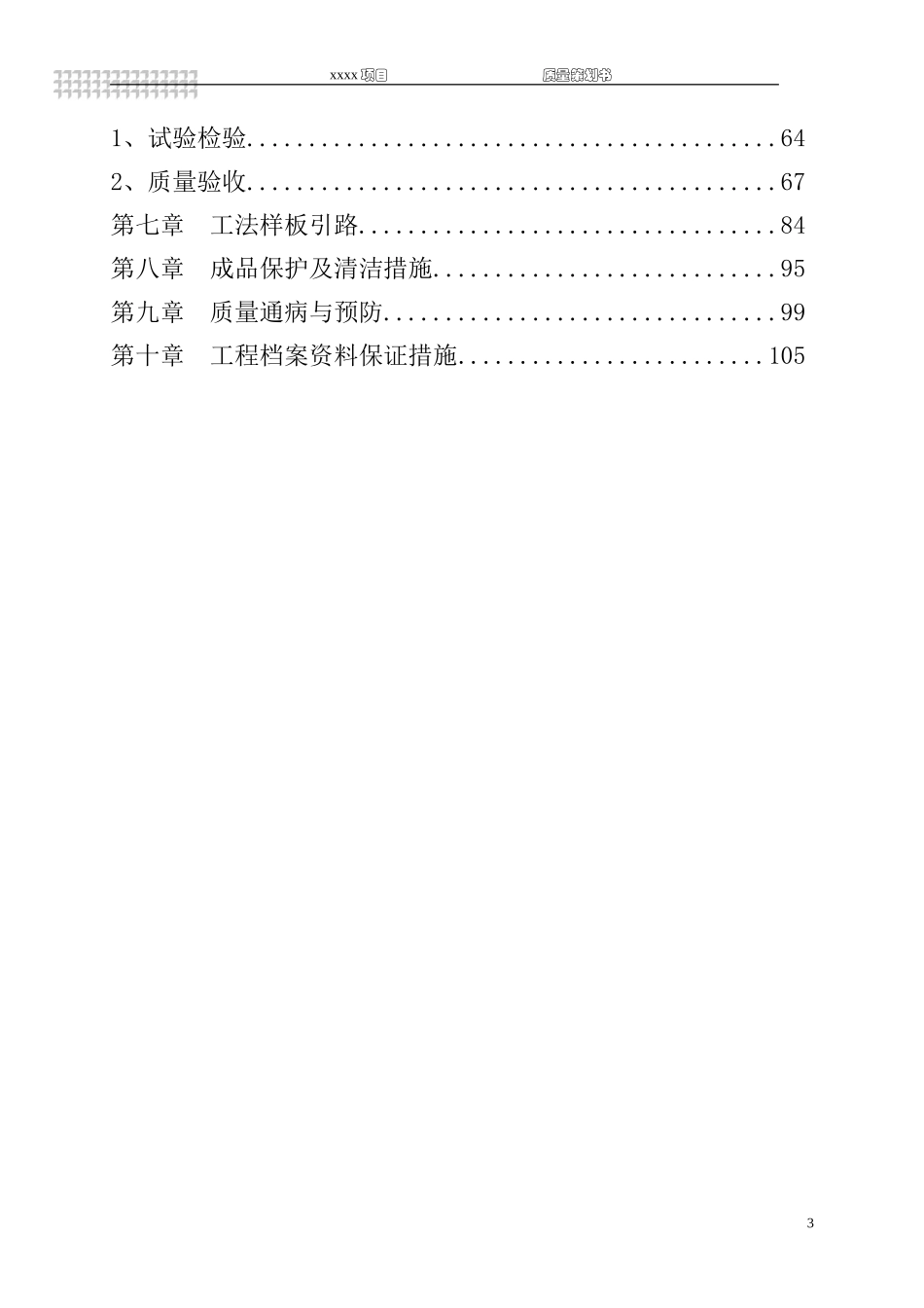建筑工程质量策划书.doc_第3页