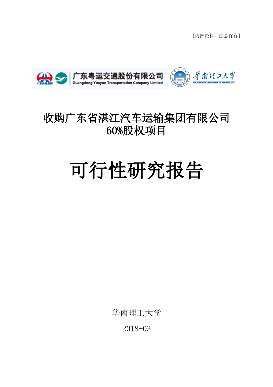20180312-6.11版-湛江项目-60%股权经济可行性研究报告-备份-小四号字-简洁版-根据专家评审意见完善.doc_第1页