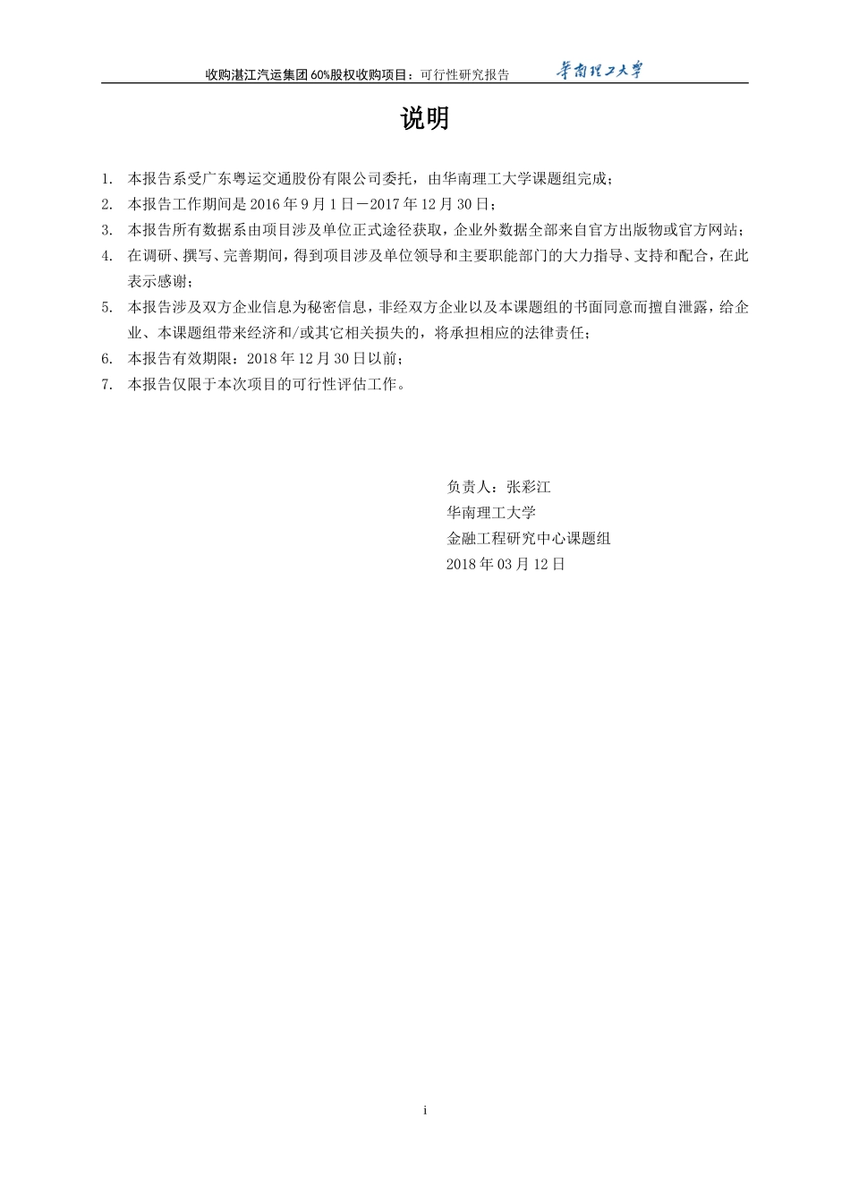 20180312-6.11版-湛江项目-60%股权经济可行性研究报告-备份-小四号字-简洁版-根据专家评审意见完善.doc_第3页