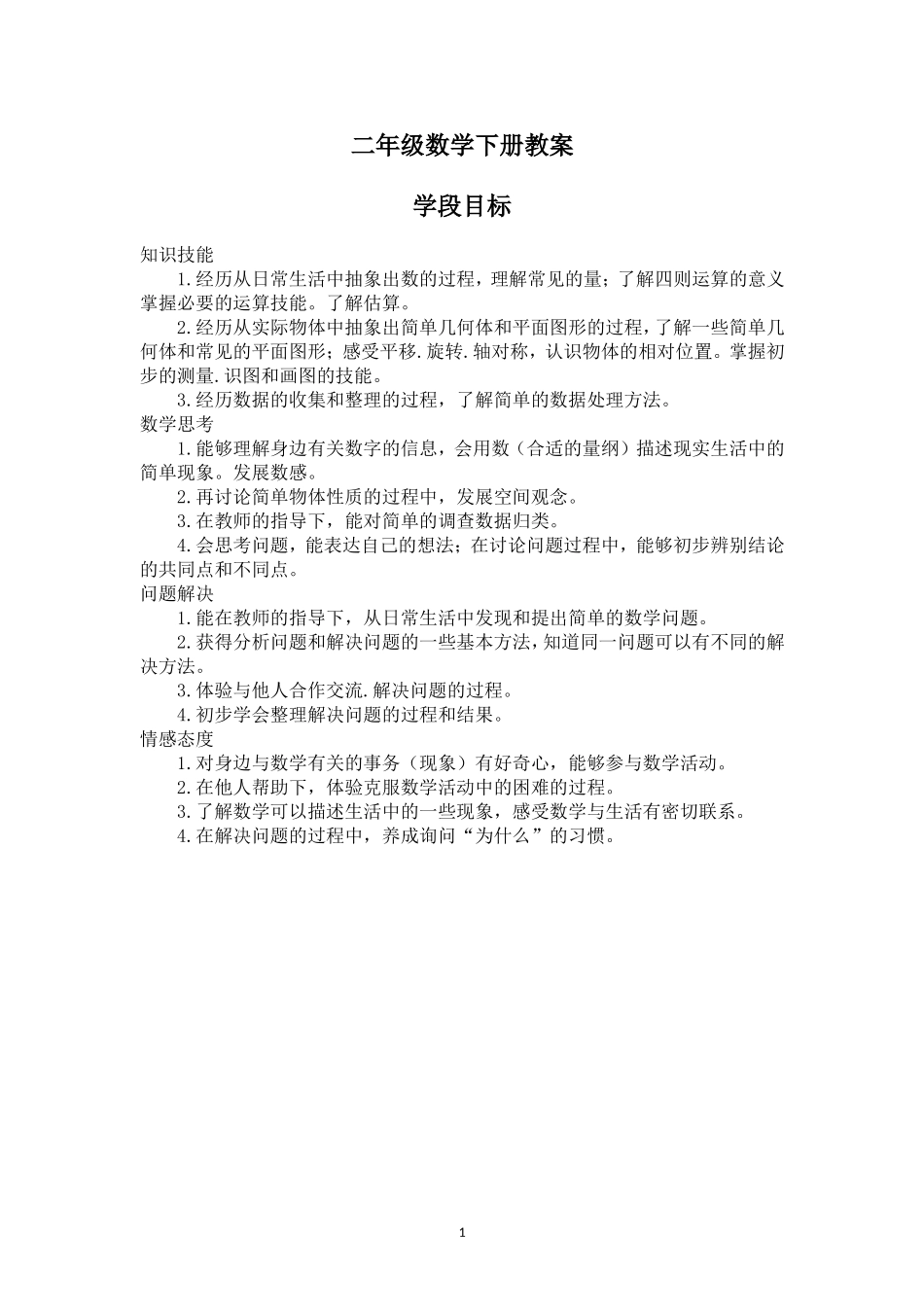 5.人教版二（下）全册教案.doc_第1页