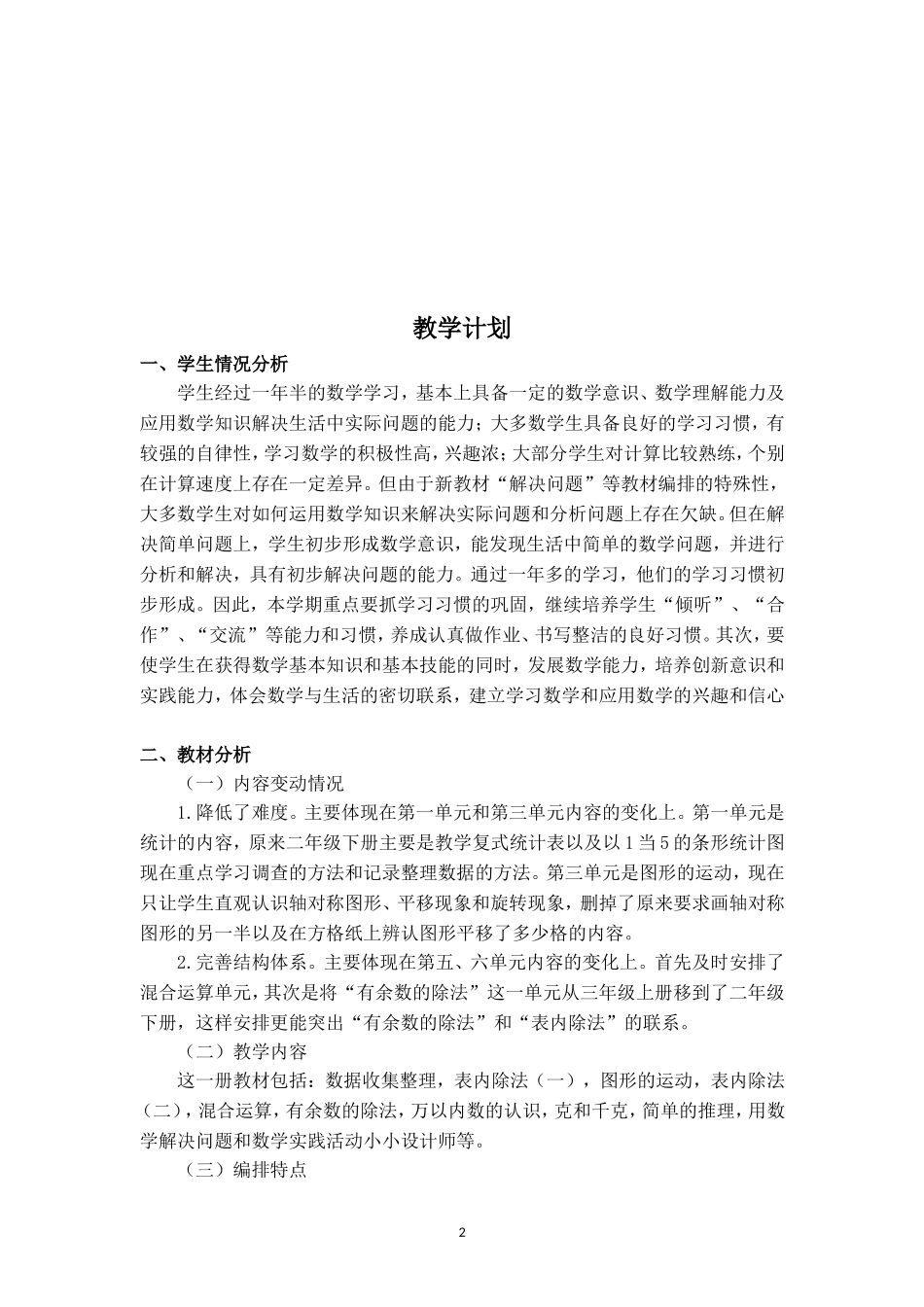 5.人教版二（下）全册教案.doc_第2页