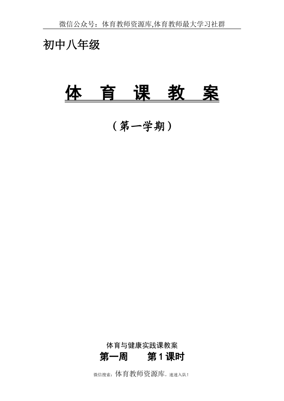 八年级上学期体育与健康教案全集.doc_第1页