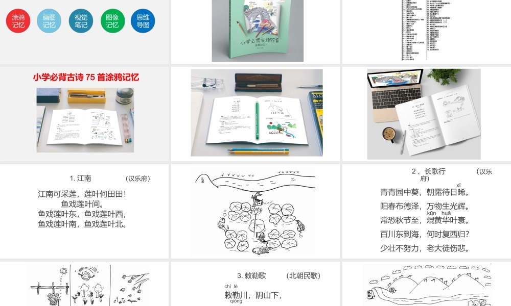 75首古诗涂鸦速记教学课件.pptx