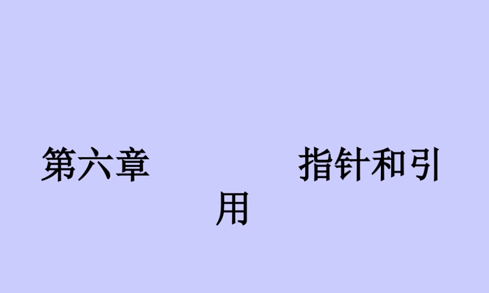 第7章指针和引用.pptx