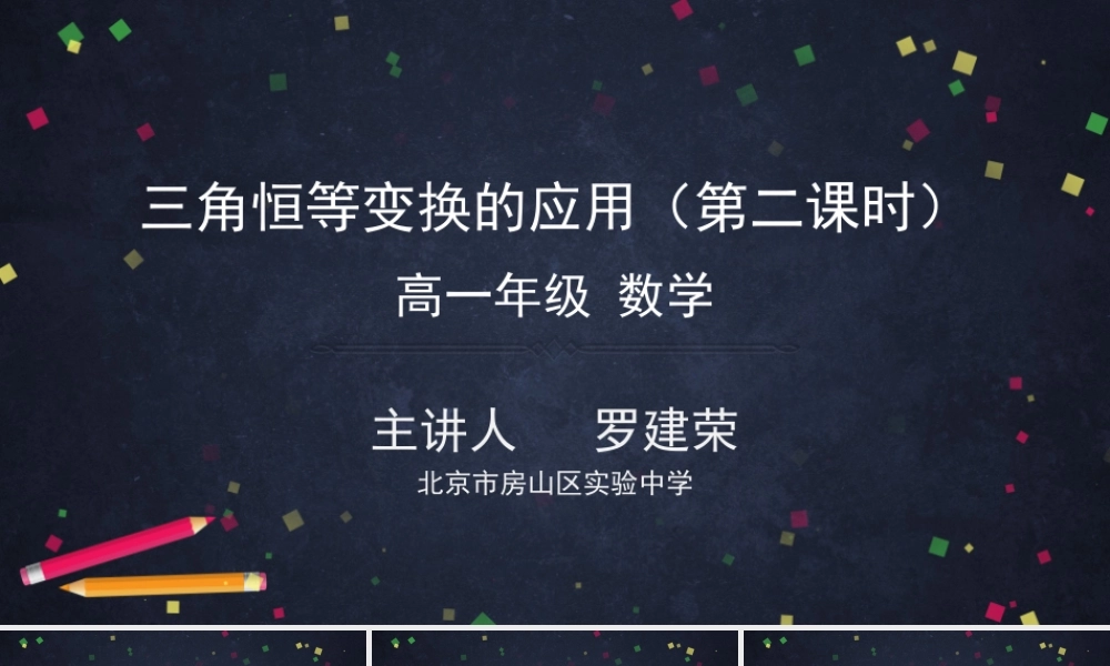 0529高一数学人教B版三角恒等变换的应用（第二课时）2ppt【公众号悦过学习分享】.pptx