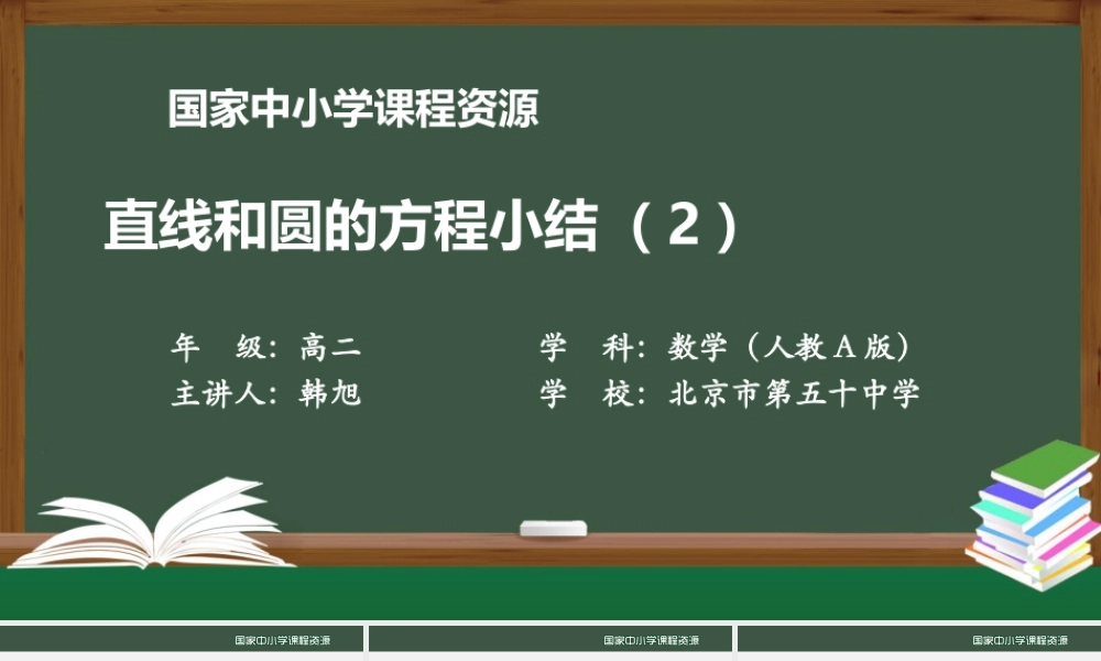 1020高二【数学（人教A版）】直线与圆的方程小结(2)-课件.pptx