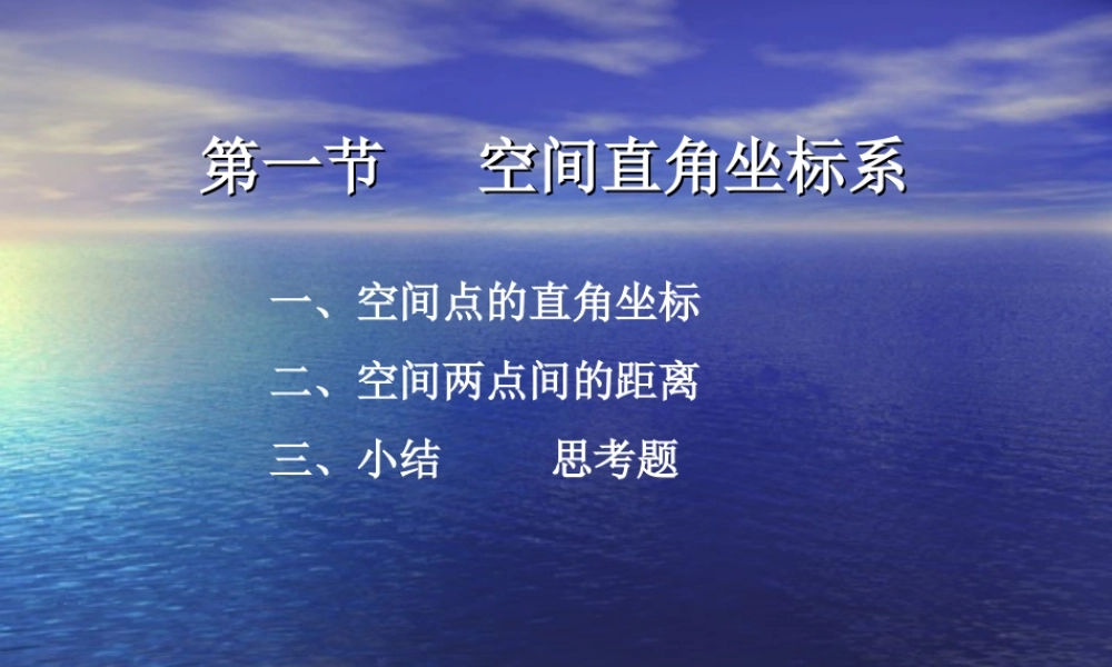 数学：7.5《空间直角坐标系2》课件（湘教版必修3）.ppt