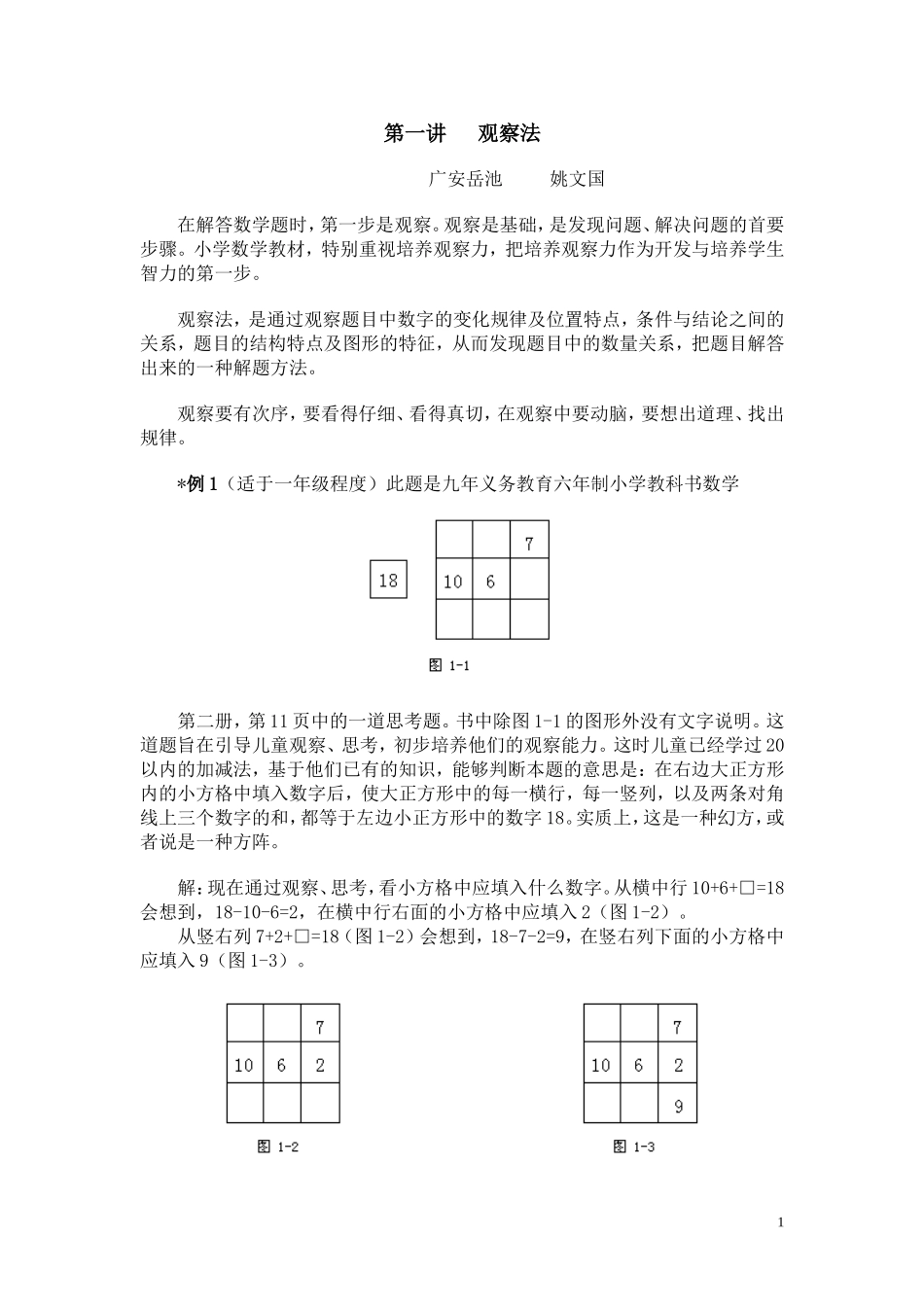 小学数学奥数方法讲义40讲(一)[1](1).doc_第1页